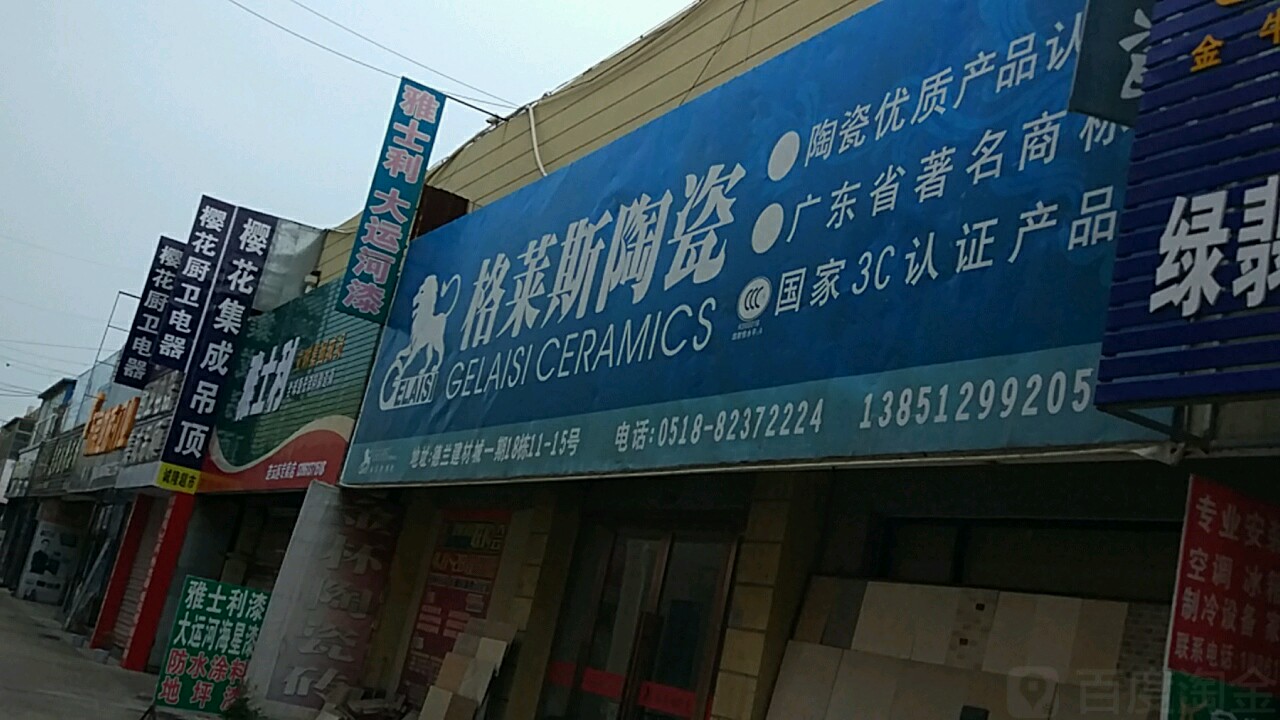 格莱斯陶瓷(平山路店)