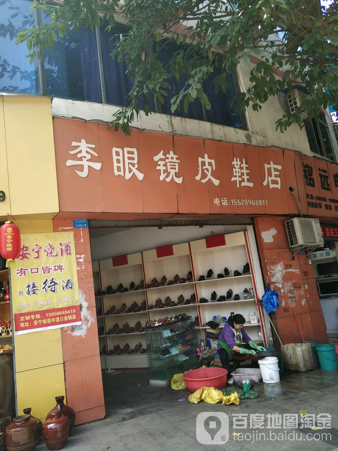 李眼镜皮鞋店