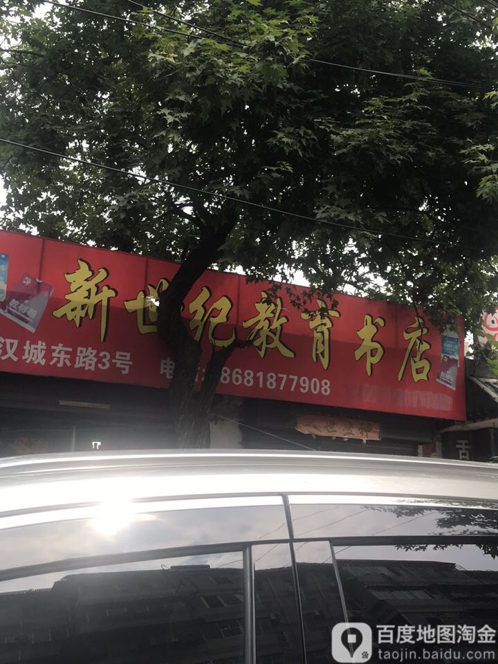 新十集教育书店(汉城东路店)