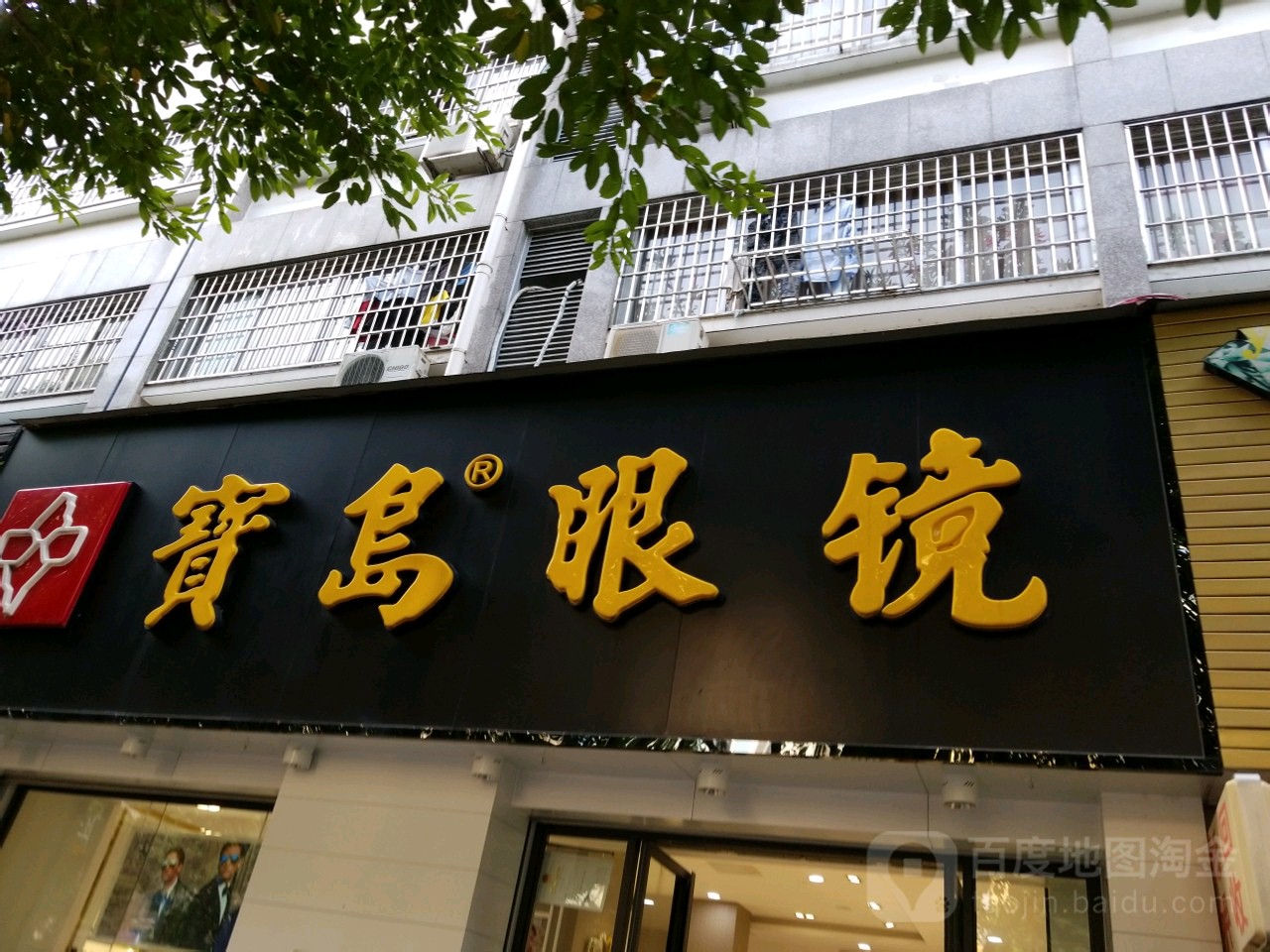 鹭岛眼镜连(延安北路店)