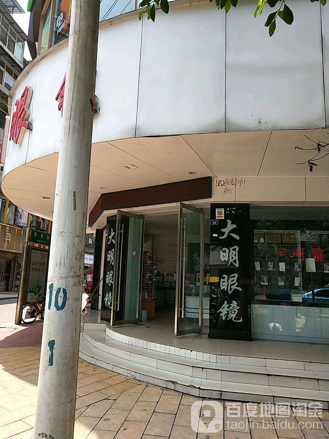 乐至打明眼镜(仲弘街店)