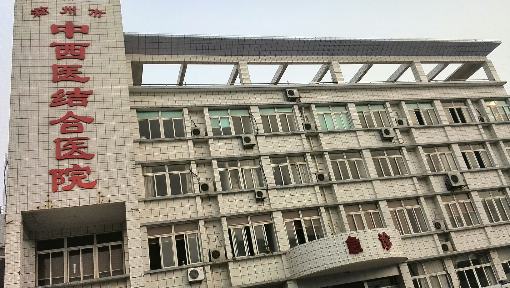 滁州市中西医结合医院-急诊