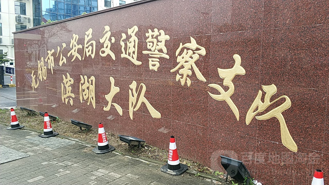 无锡市公安局交通警察支队滨湖大队