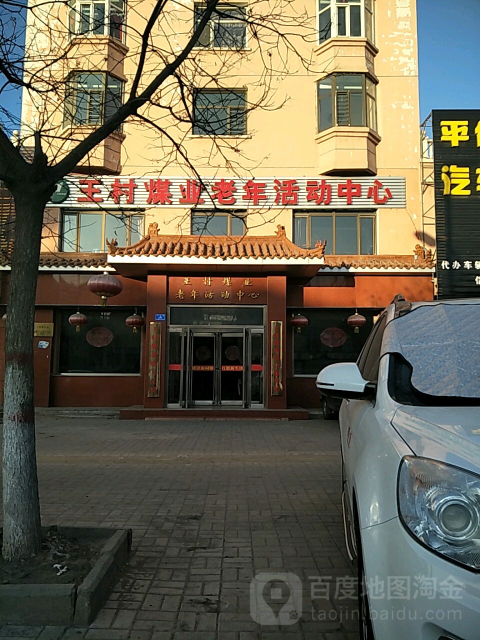 王村煤业老年活动中心