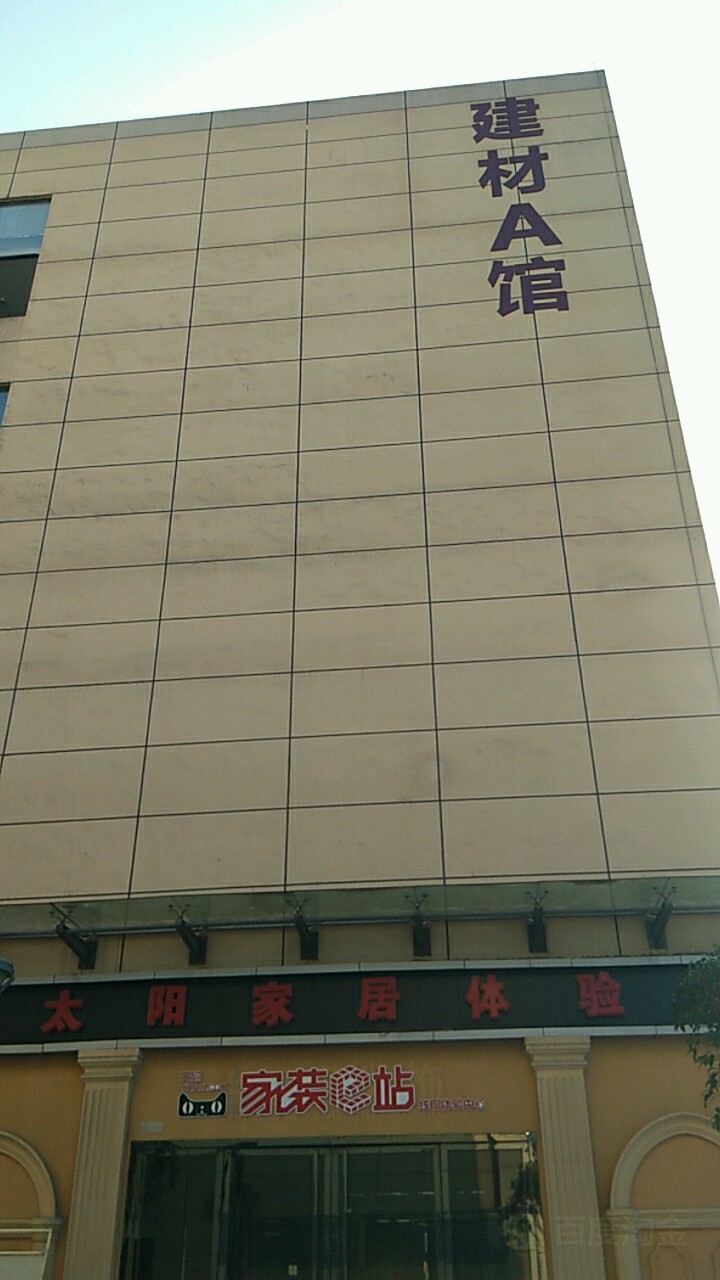 建材A馆(内江商贸城店)