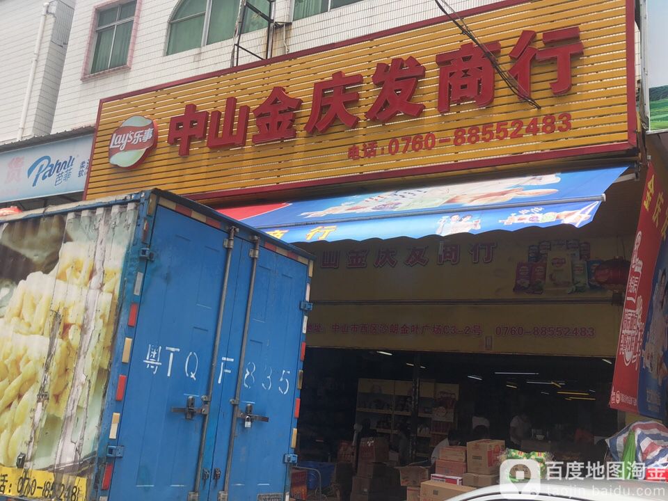 中山金庆发商行(金叶路店)