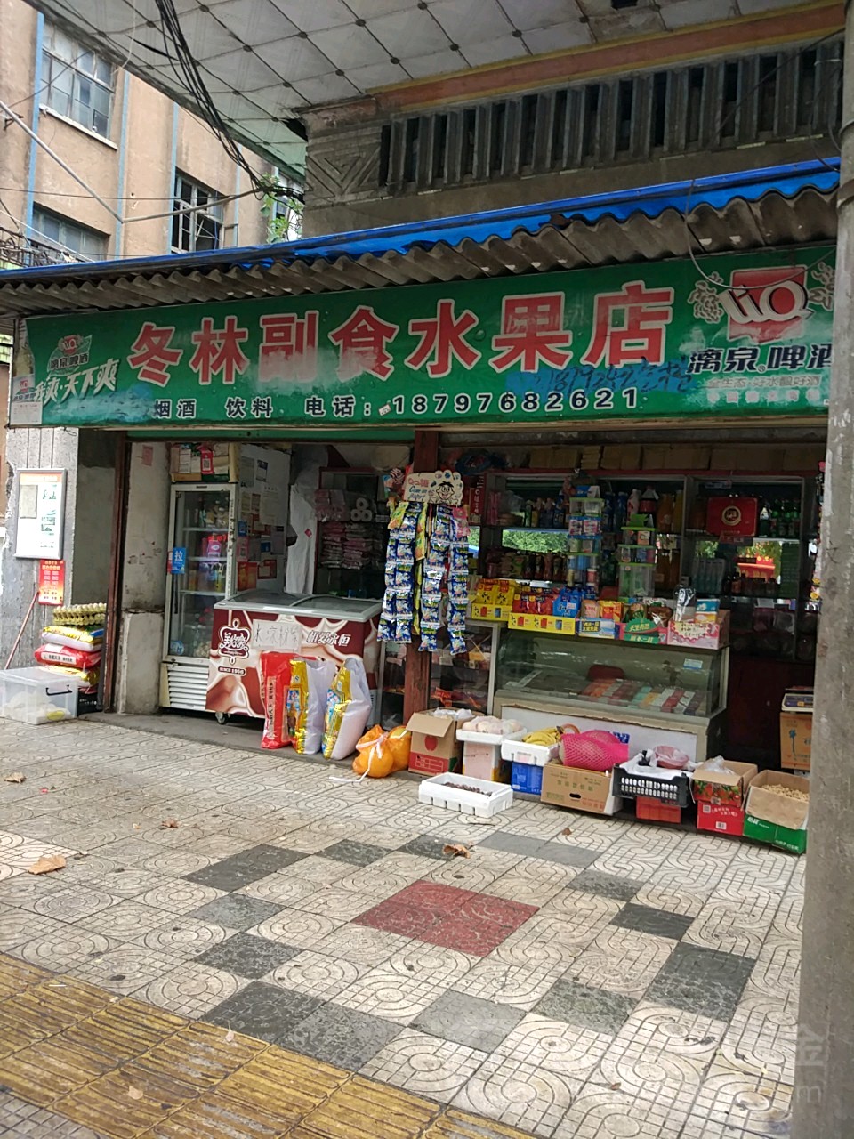 冬林副食水果店