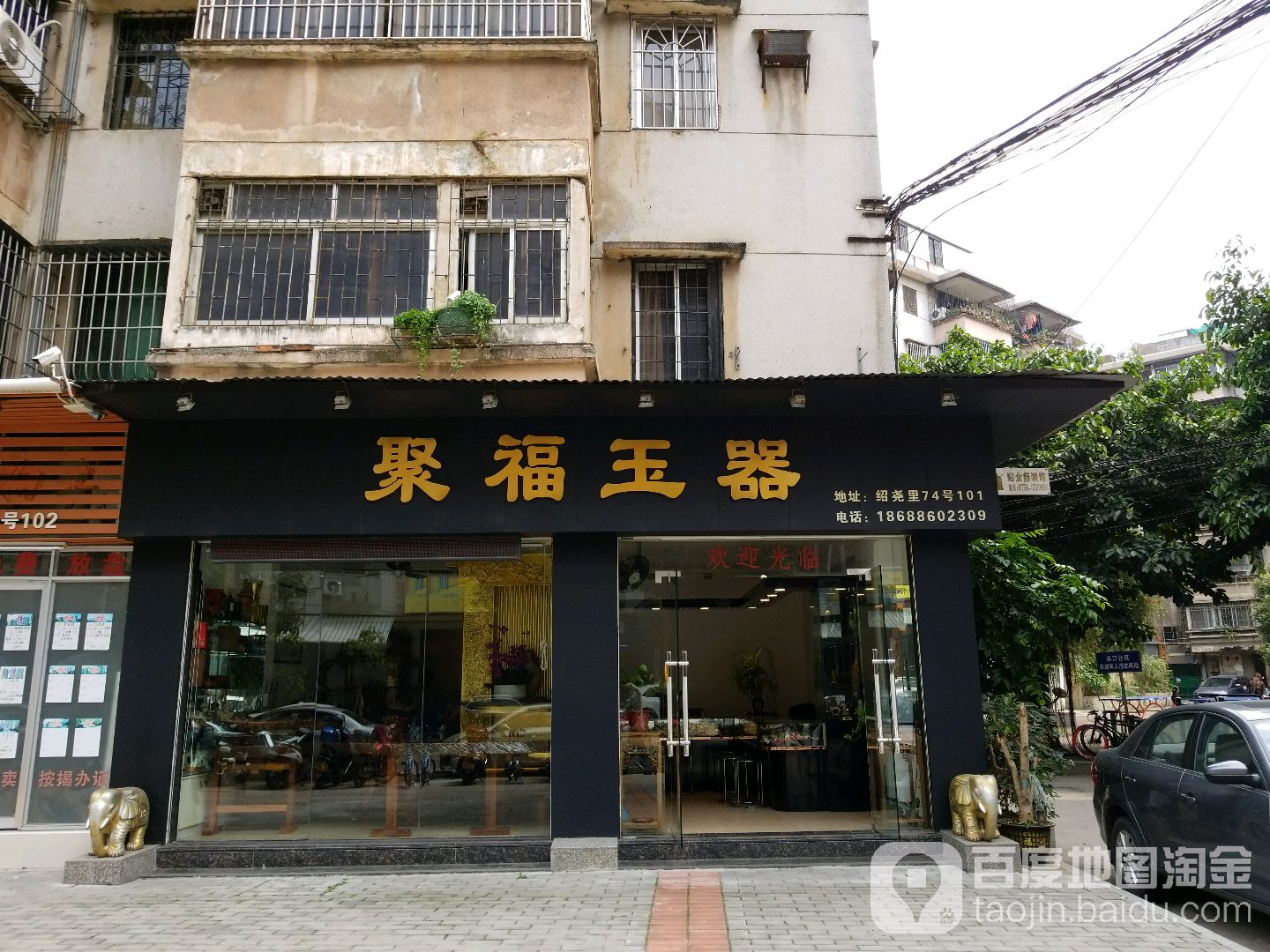 聚福玉器(潮江路店)
