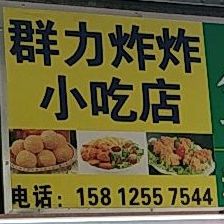 第一家群力炸炸(老店)