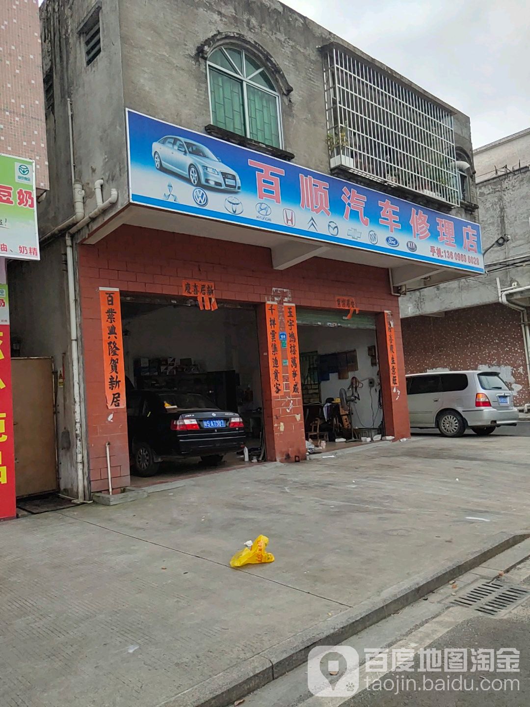 百顺汽车修理店