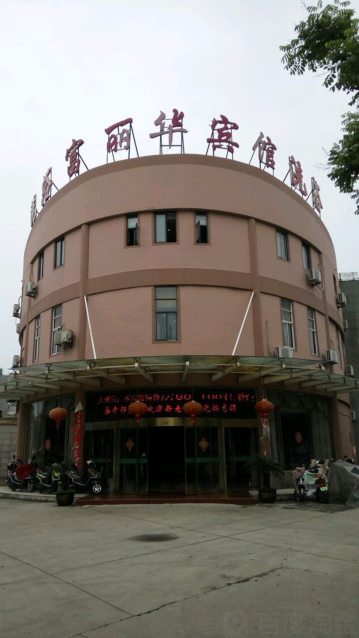富丽华宾馆洗浴