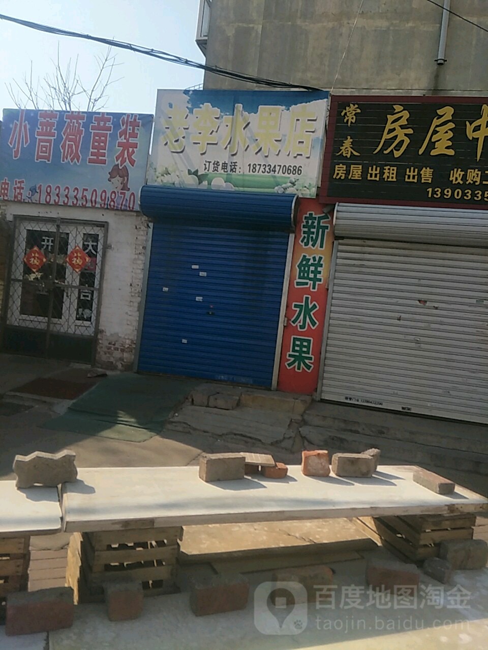 童装老李水果店