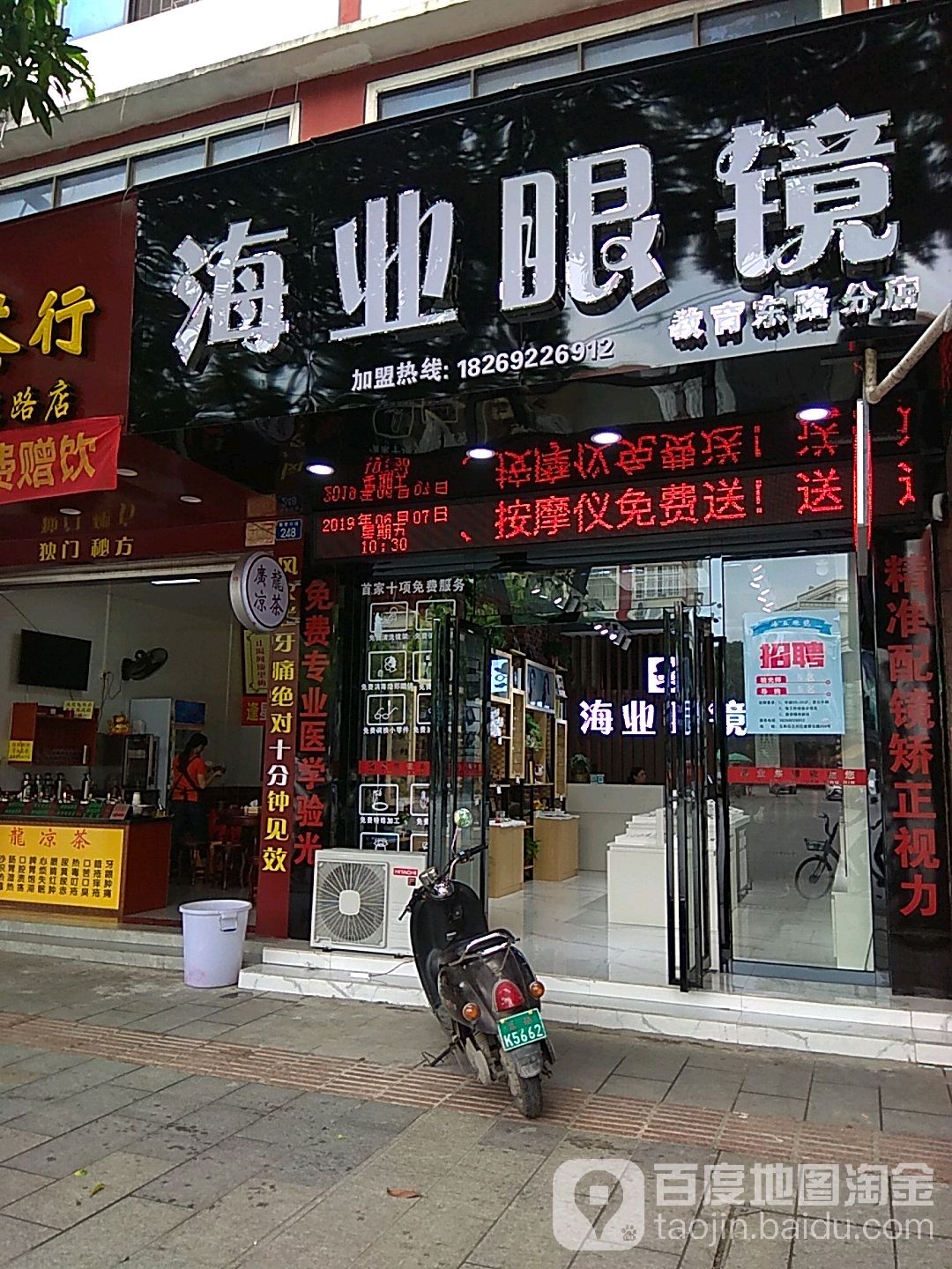 海业眼镜(教育东路分店)