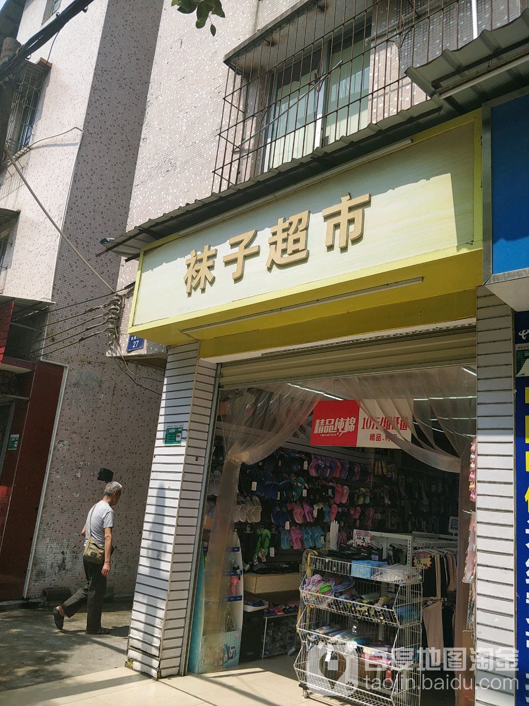 袜字超市(基龙东路横一街店)