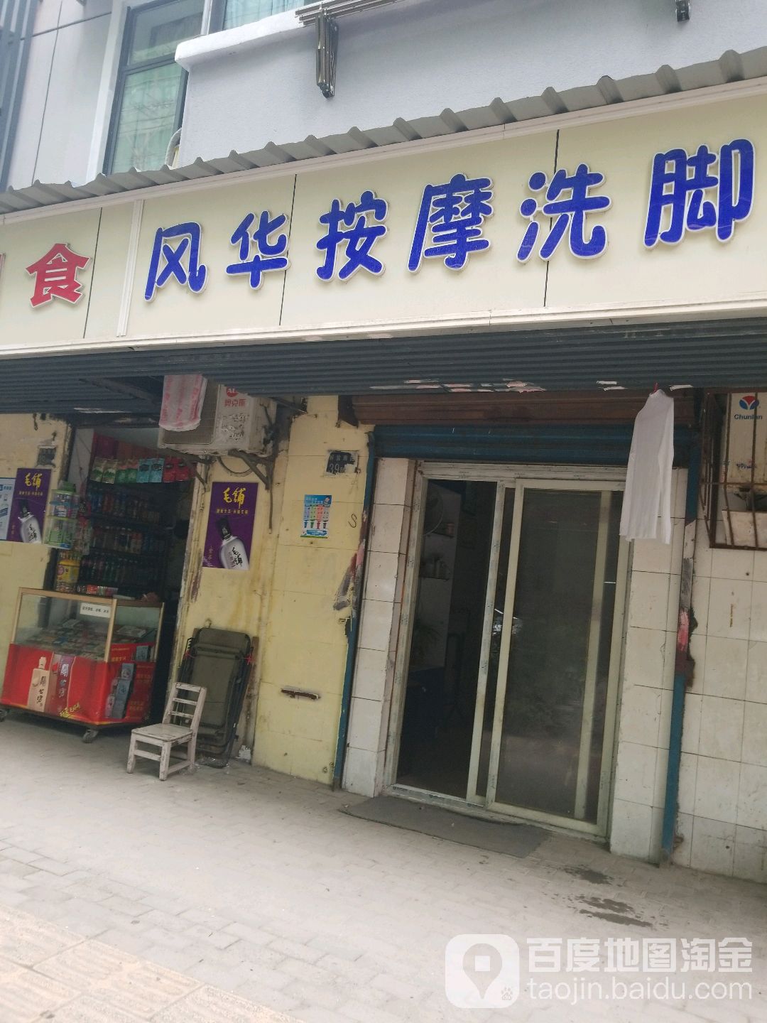 风华按摩洗脚