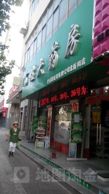 百姓药药房(北新街店)