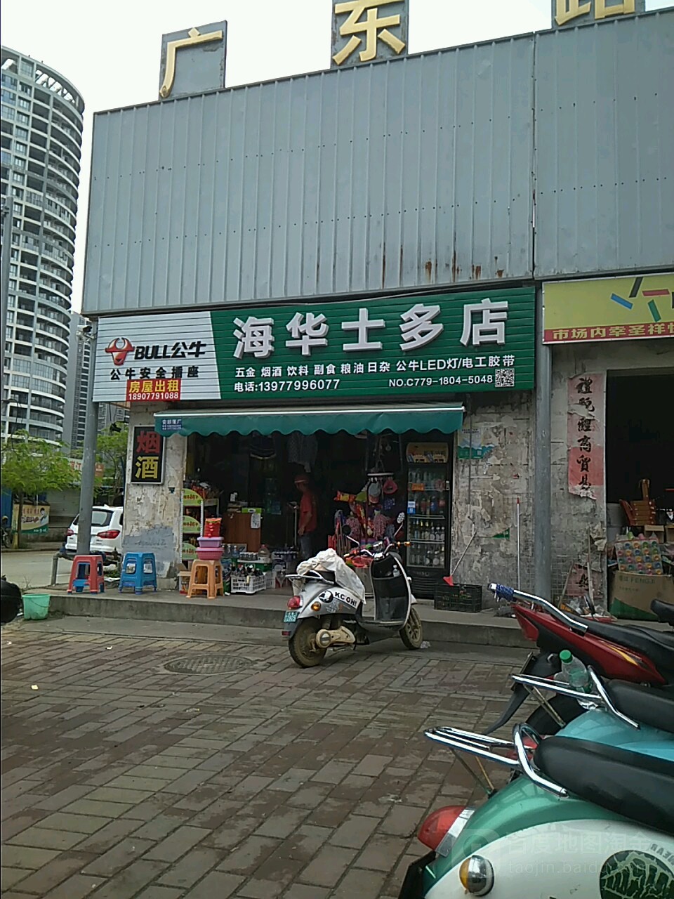海华超市杂货