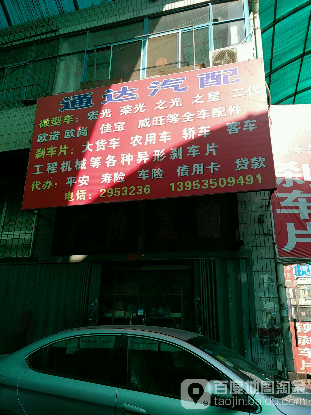 通达汽配(鸿福街店)