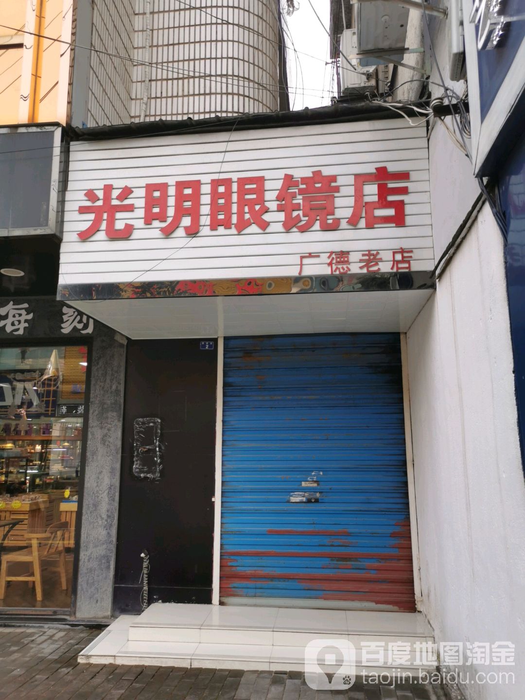 光明眼睛(景贤街店)