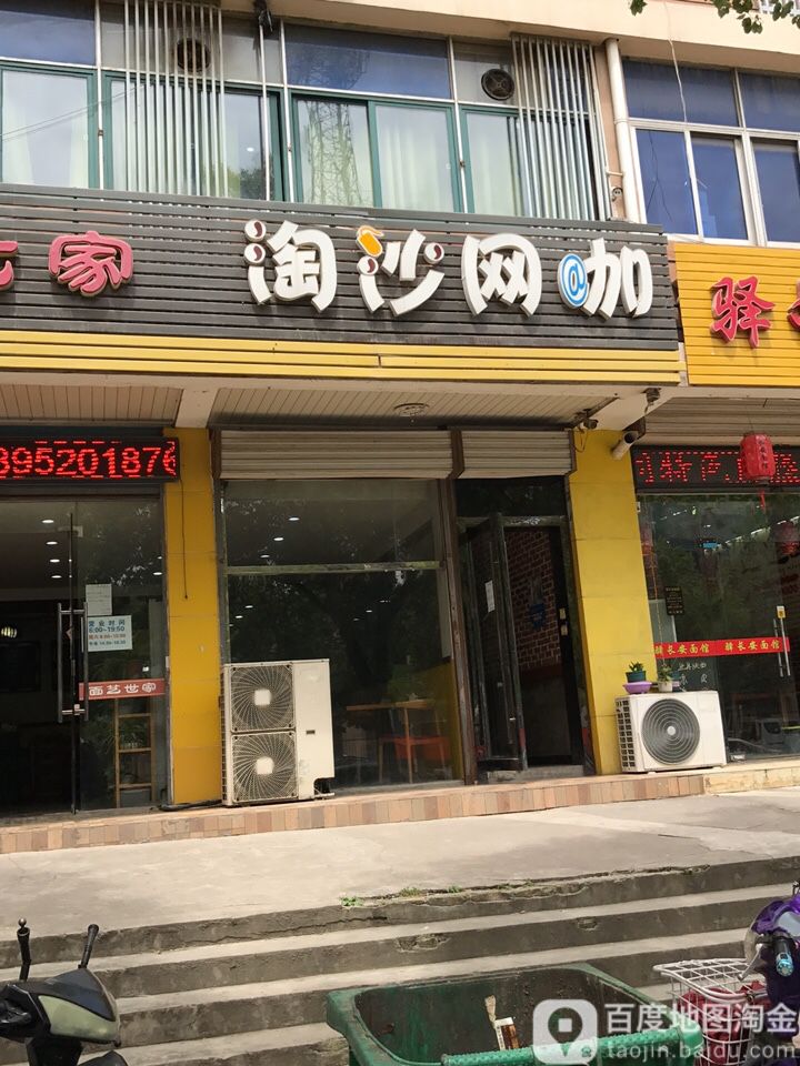 淘沙网咖畅游店