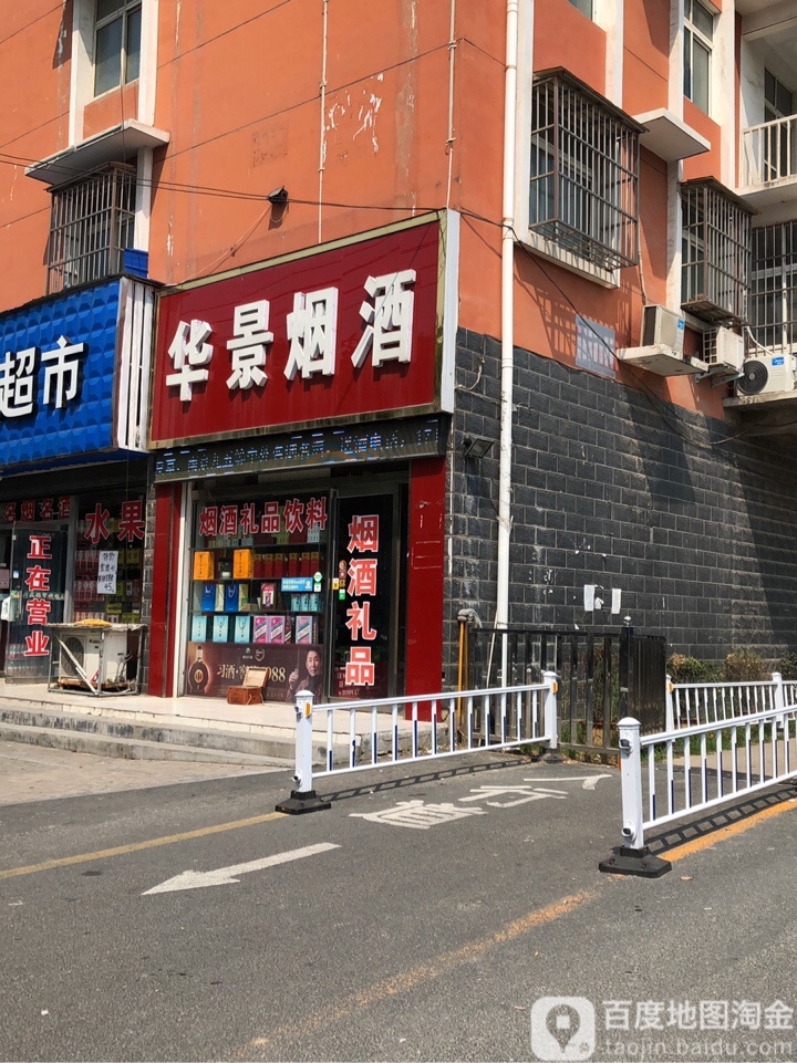 西平县华景烟酒(解放路店)