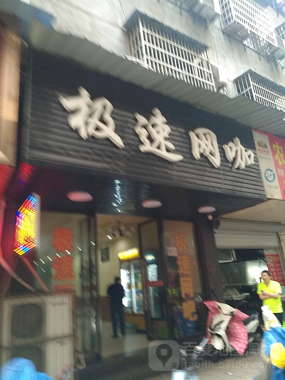 极速网吧(信江西路店)