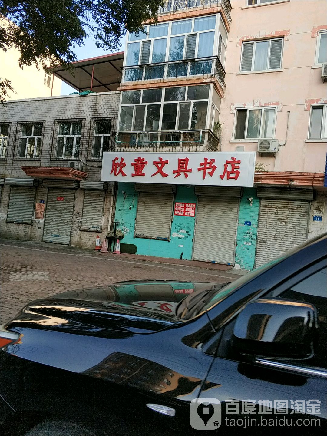 欣童文具书店