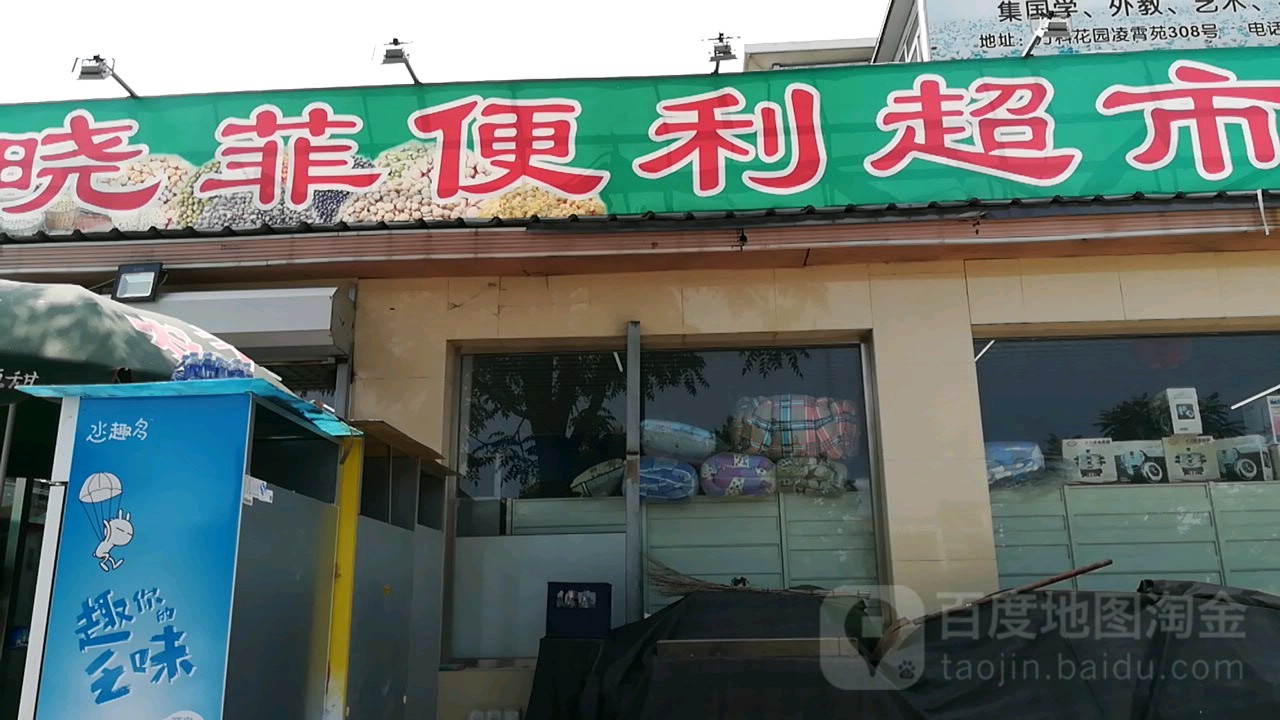 晓菲电力超市