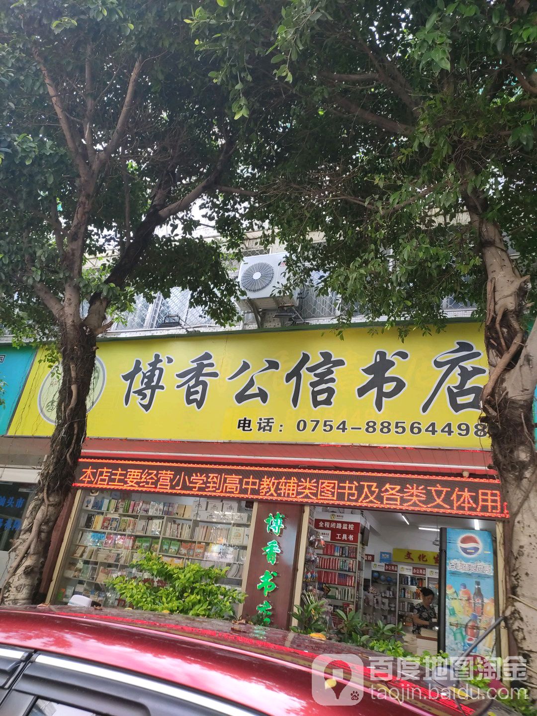 博香书院(公信店)