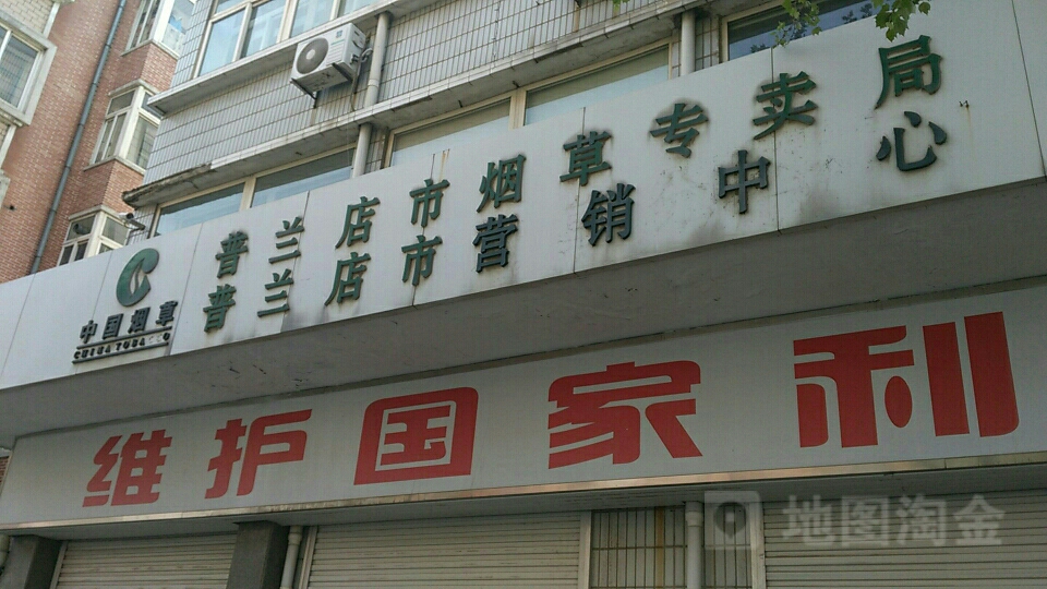 普兰店区烟草专卖局