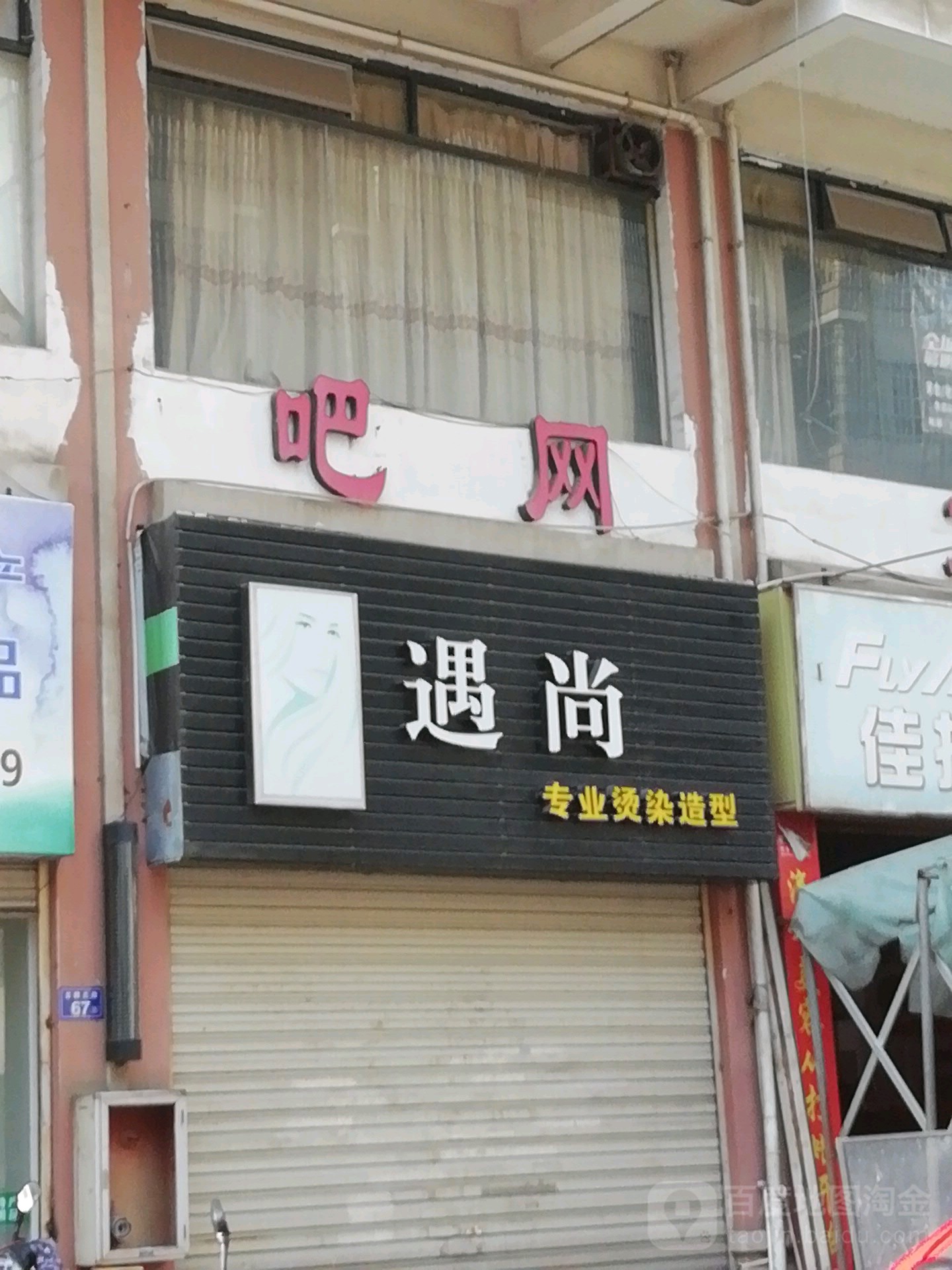遇尚专业烫染造型(宏鑫大厦店)