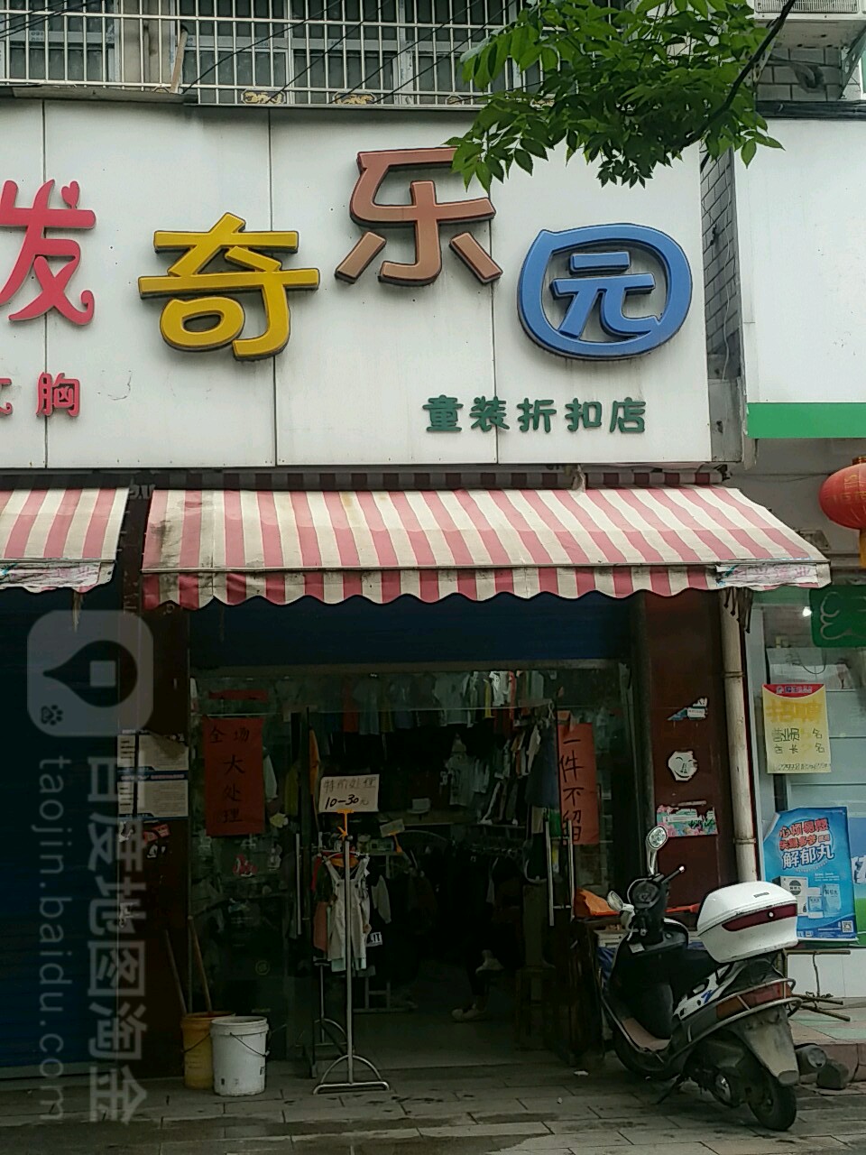 新野县奇乐园(童装折扣店)