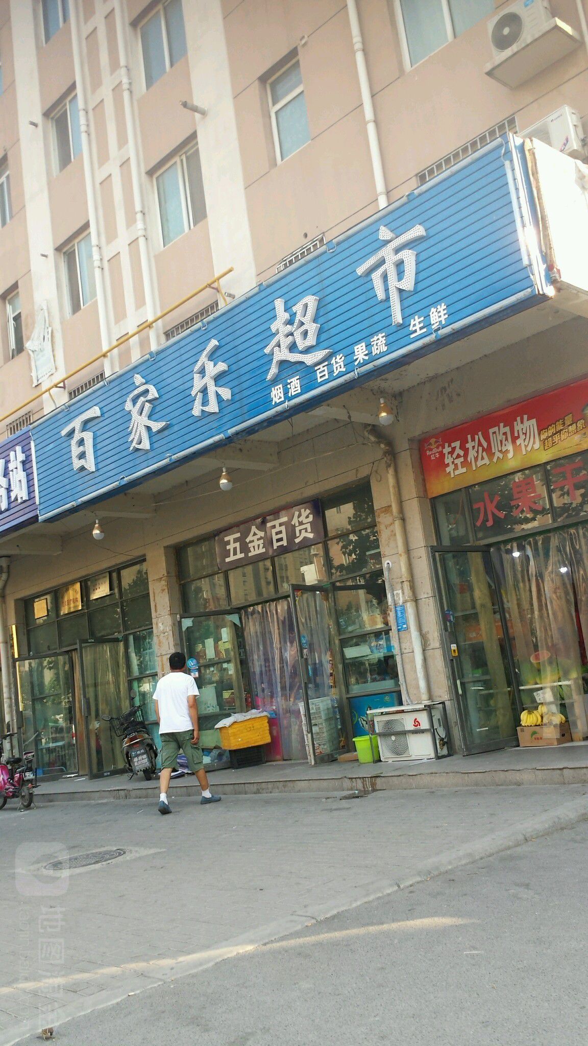 百家乐超市(紫东路店)