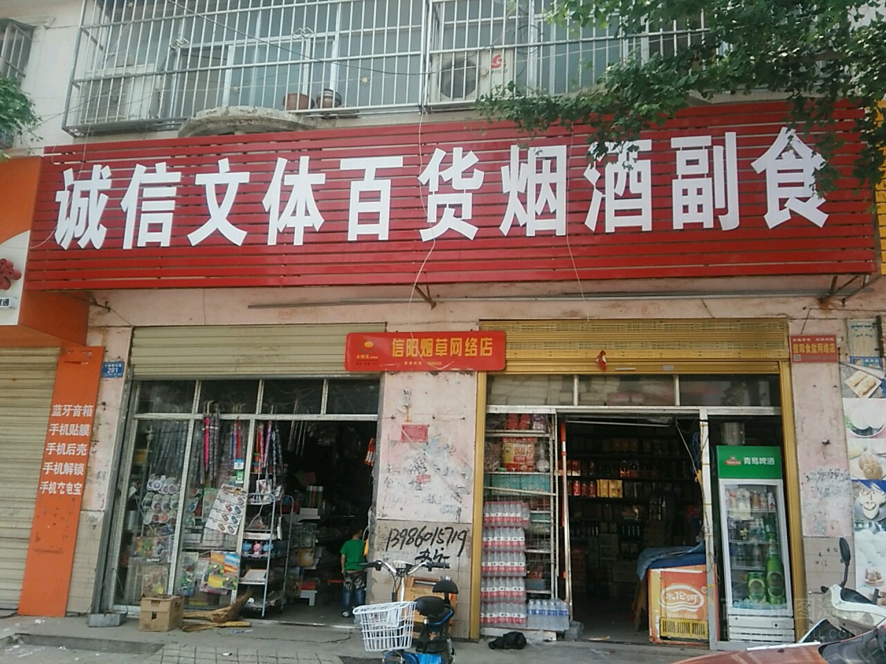 息县诚信文体百货烟酒副食(千佛庵路店)