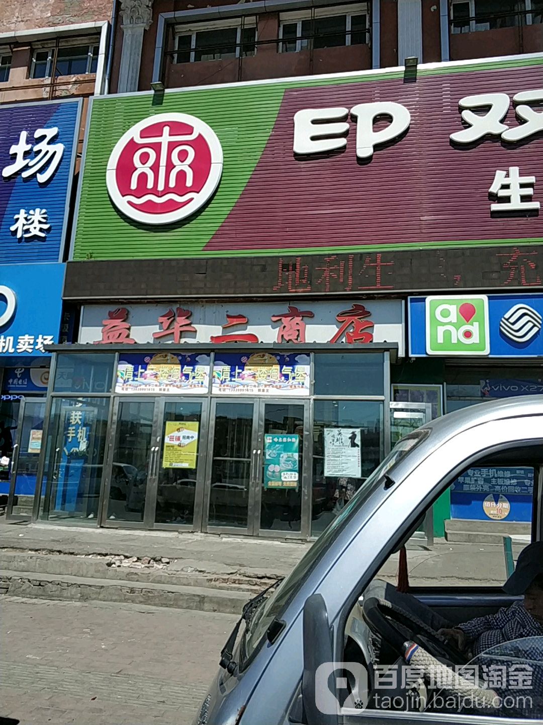 益华华商店(三棵树大街)