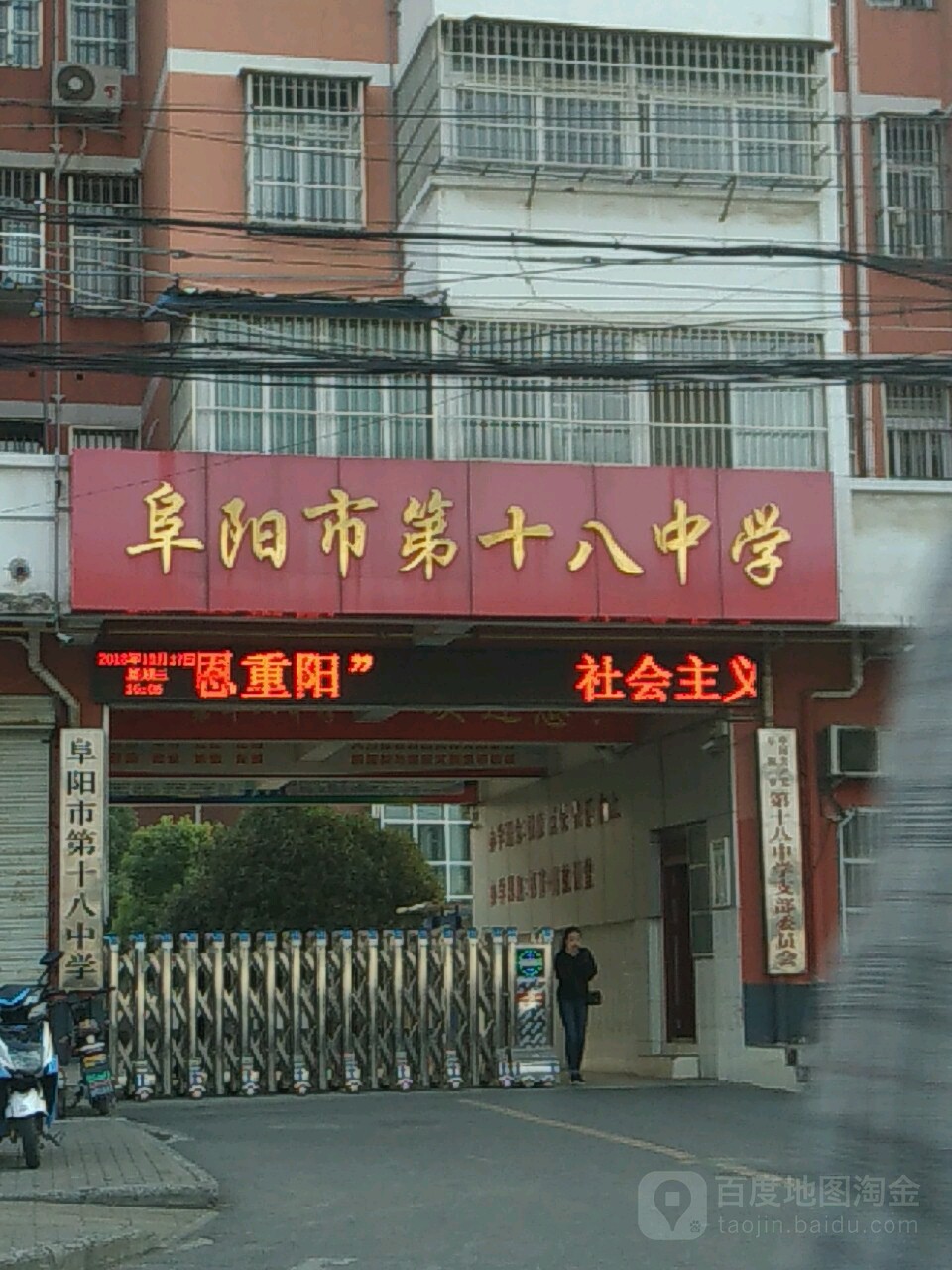 阜阳市第十八中学