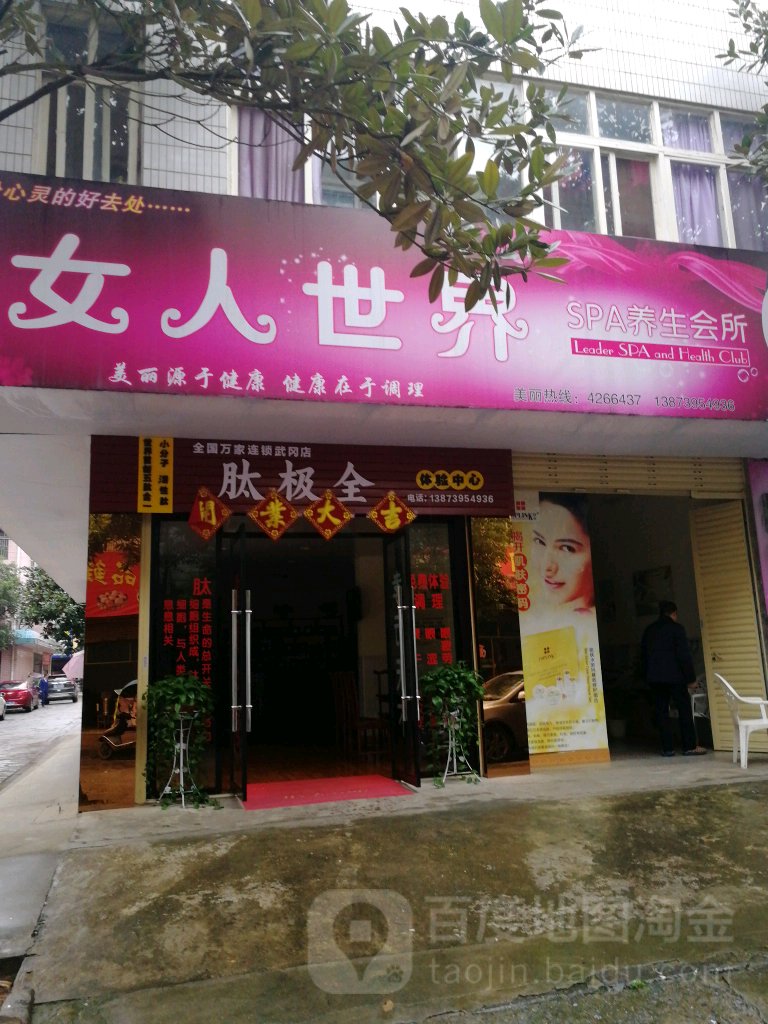 女人世界SPA养生会所(普岭路店)