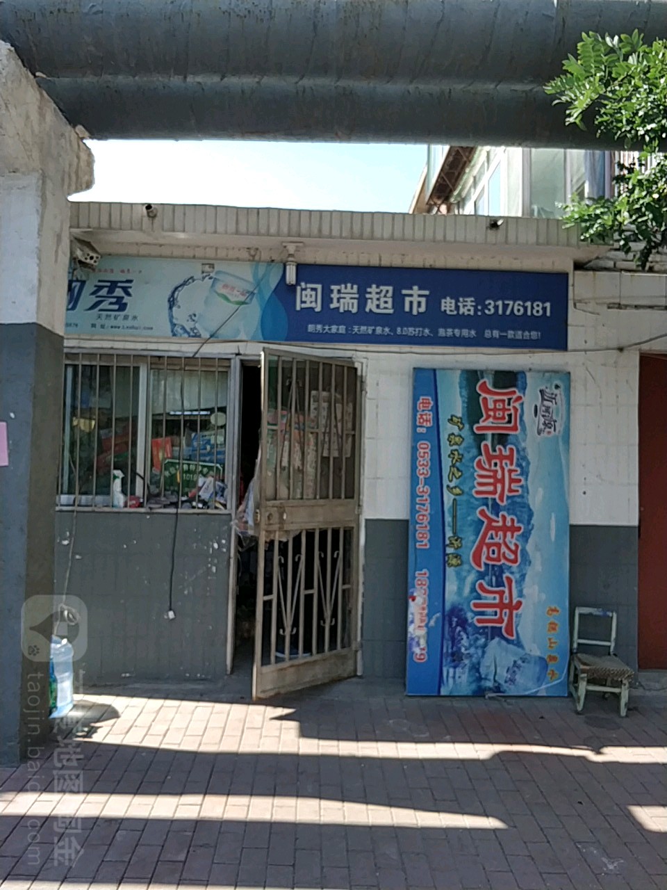 闽瑞超市