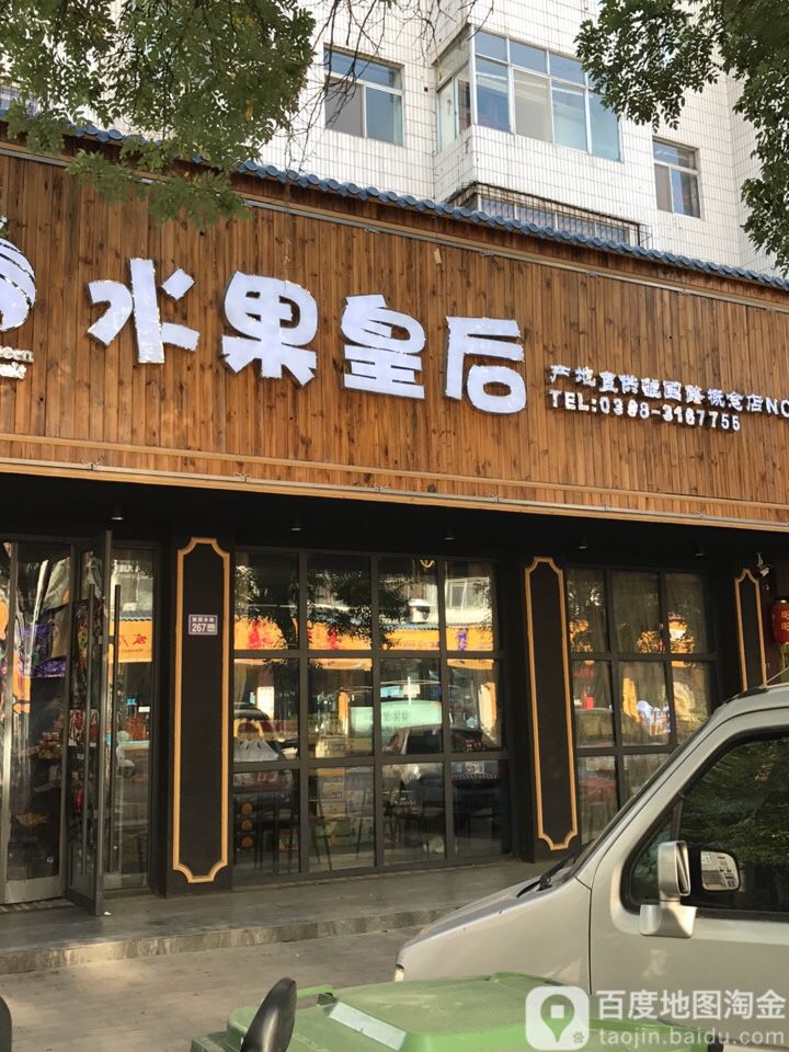 水果皇后(虢国东路店)