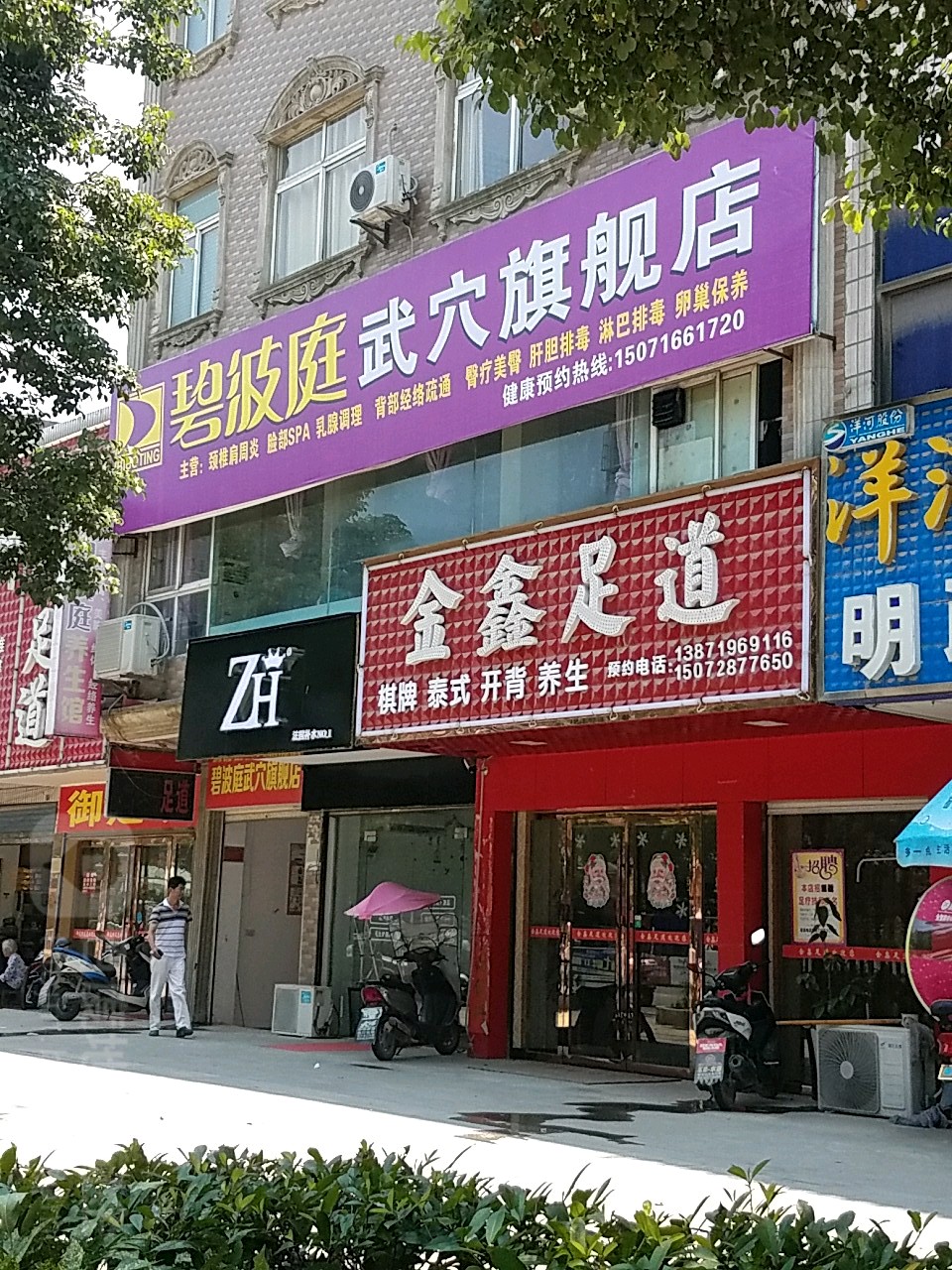 金鑫足道(广济大道店)