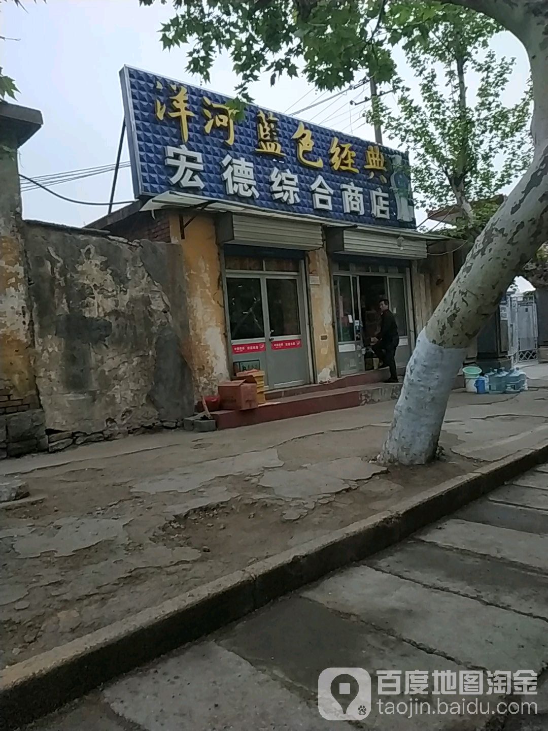 宏德综合商店