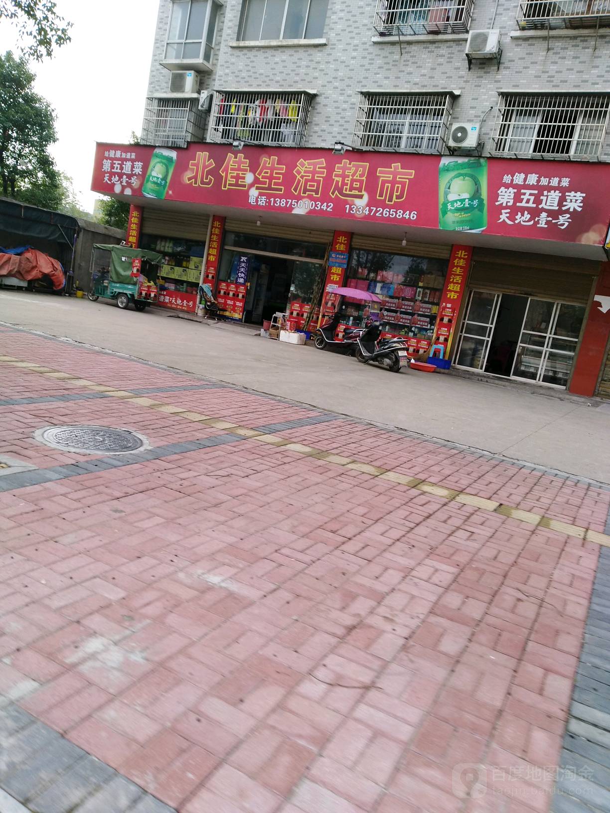 北家生活超市