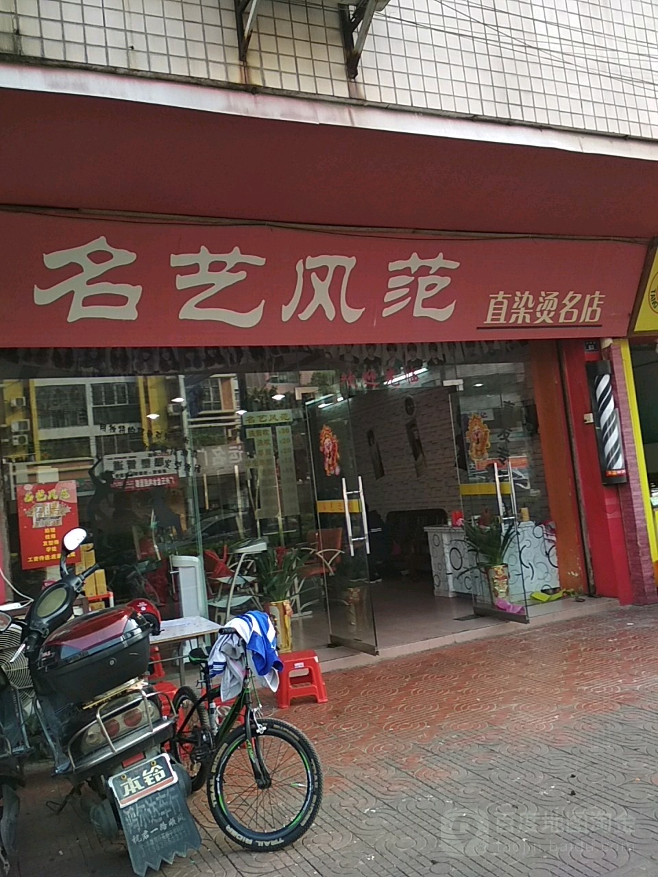 名艺风范美发店沙龙