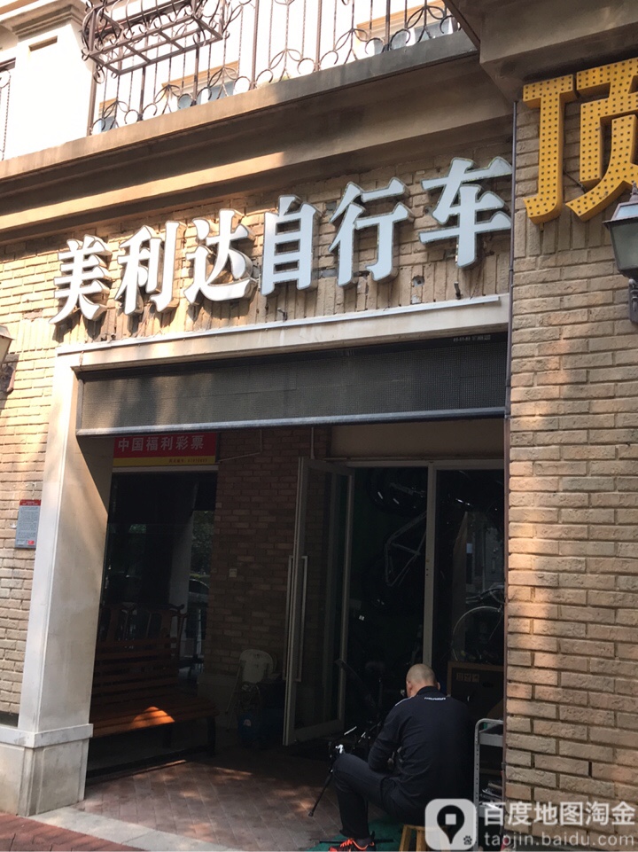 美利达(国基路店)