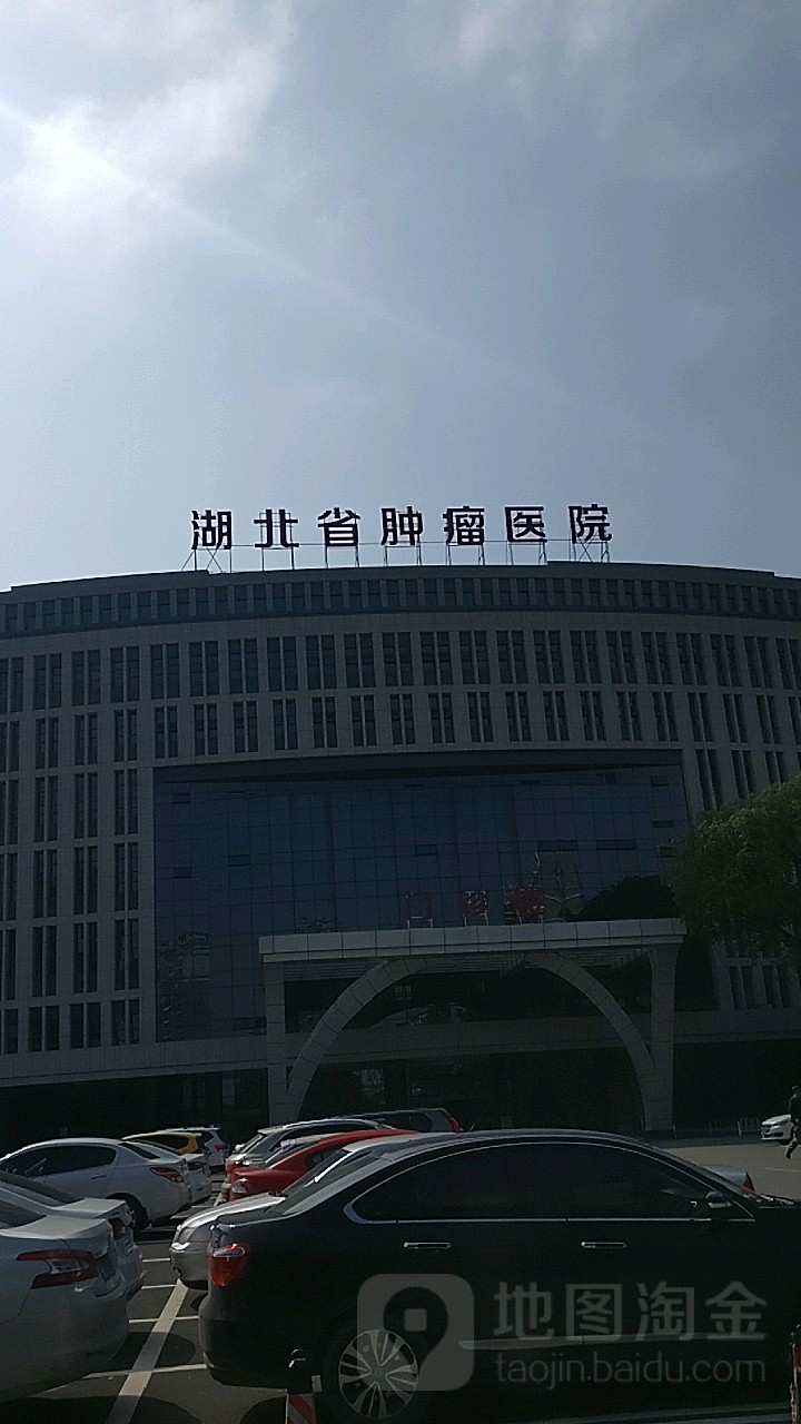 湖北省肿瘤医院