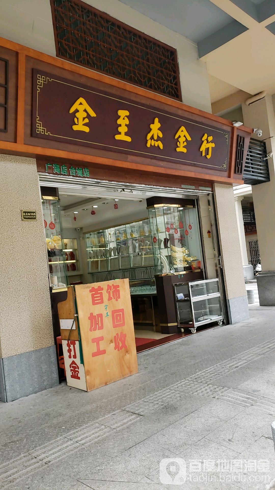 金至杰金行(台城分店)