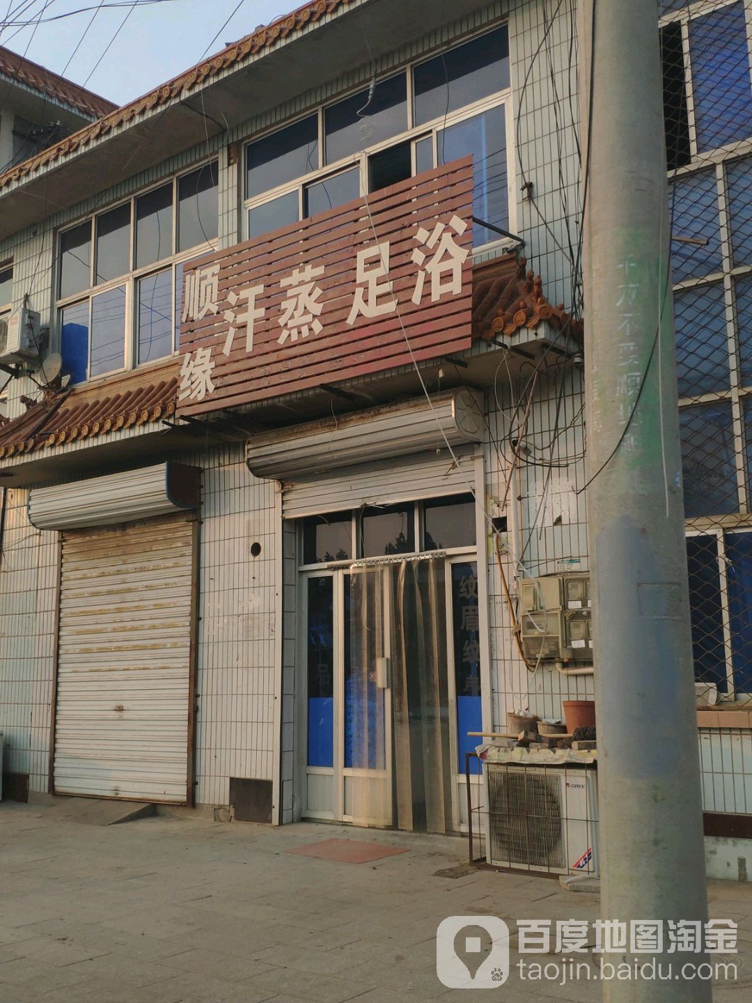 顺缘汗蒸足浴