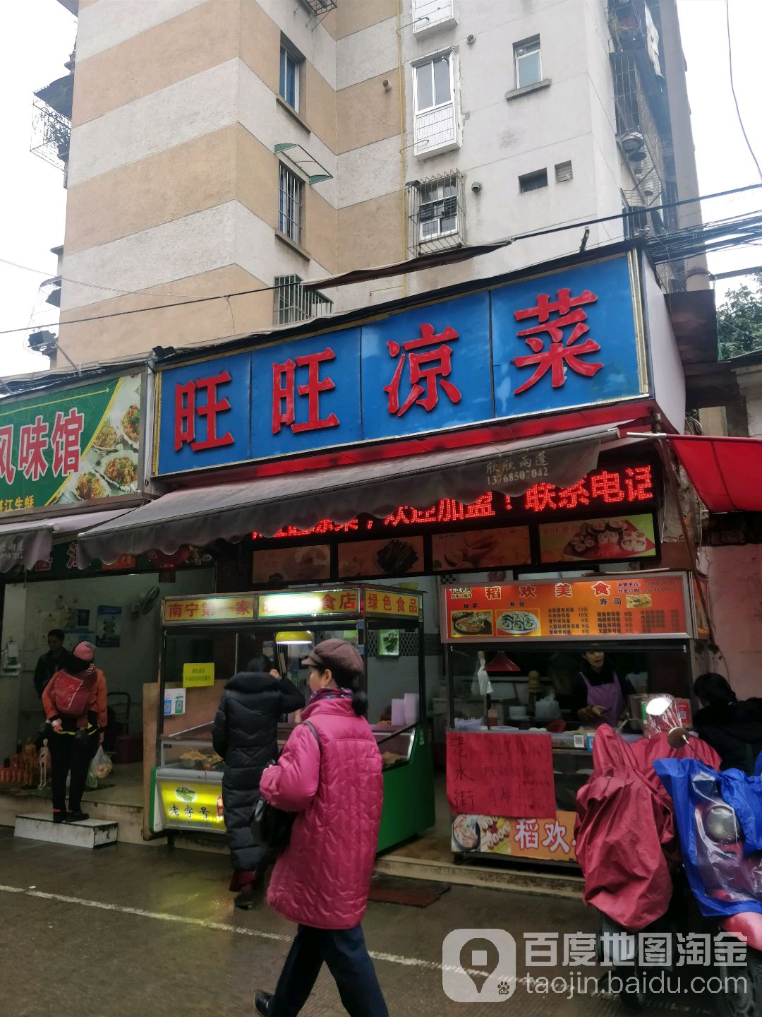 旺旺凉菜(建政南路小吃街店)