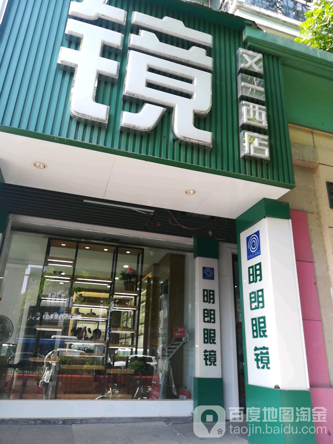 明廊眼镜(文一西店)