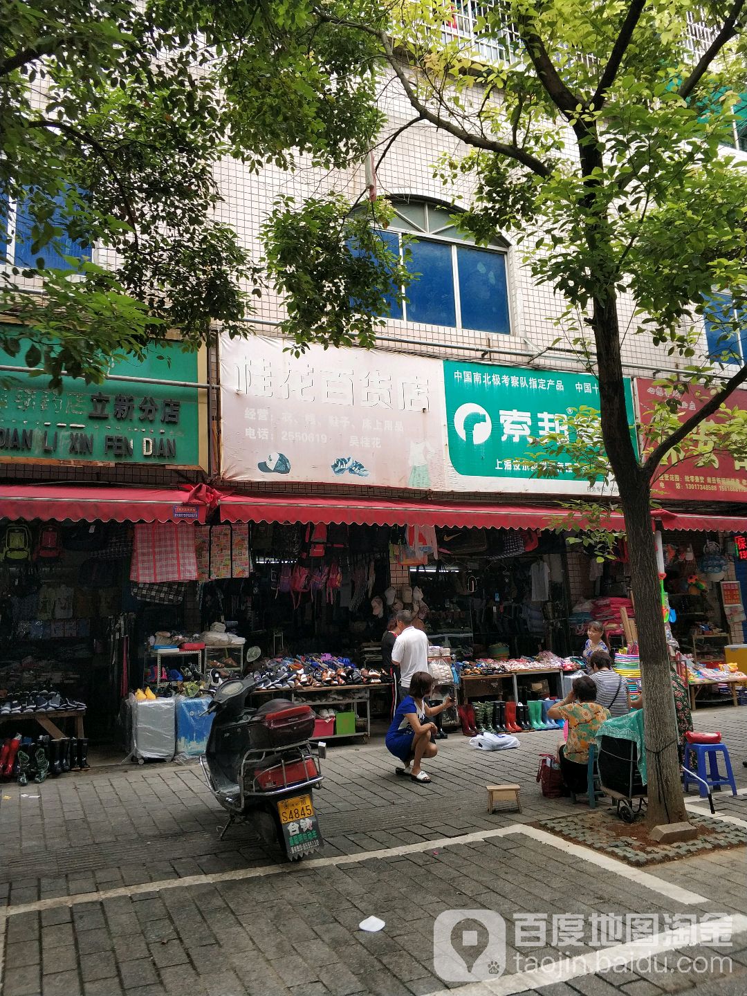 桂花镇百货店